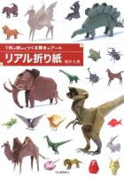 リアル折り紙 : 1枚の紙からつくる驚きのアート