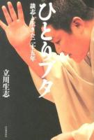 ひとりブタ : 談志と生きた二十五年