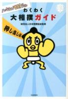 わくわく大相撲ガイド : ハッキヨイ!せきトリくん 押し出し編