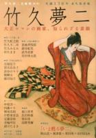 竹久夢二 : 大正ロマンの画家、知られざる素顔 : 生誕130年永久保存版