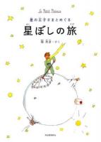 星の王子さまとめぐる星ぼしの旅