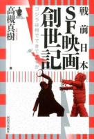 戦前日本SF映画創世記