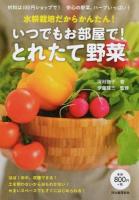 水耕栽培だからかんたん!いつでもお部屋で!とれたて野菜