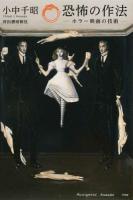恐怖の作法 : ホラー映画の技術