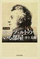 モーツァルトのいる部屋 決定版