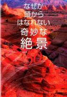 なぜか頭からはなれない奇妙な絶景50