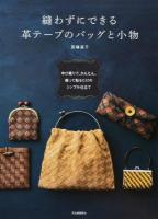 縫わずにできる革テープのバッグと小物