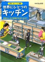 世界にひとつのキッチン ＜工場/おしごと絵本＞