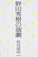 野田秀樹の演劇