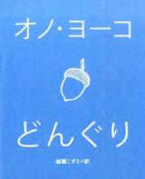 どんぐり
