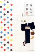 きもの便利帖 改訂新版
