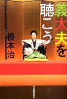 義太夫を聴こう