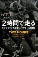 2時間で走る