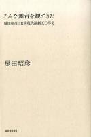 こんな舞台を観てきた