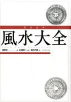 完全定本風水大全 新装版