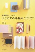 美篶堂とつくるはじめての手製本