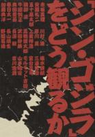 「シン・ゴジラ」をどう観るか ＜ゴジラ (映画)＞