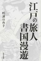 江戸の旅人書国漫遊