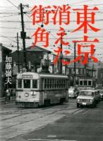 東京消えた街角 新装版