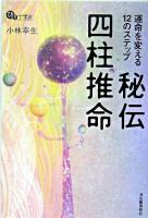 秘伝四柱推命 : 運命を変える12のステップ : ひとりで学ぶ