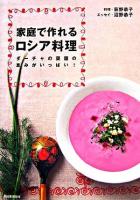 家庭で作れるロシア料理 : ダーチャの菜園の恵みがいっぱい!