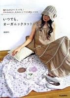 いつでも、オーガニックコットンと。 : 編みものもソーイングも!きもちのいい、大人のシンプルな服とこもの