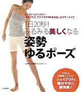1日20秒!みるみる美しくなる姿勢ゆるポーズ : 痛くない・ムリしない!「姿勢プラス」でラクラクゆがみなおし&ボディメイク