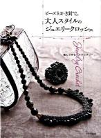 ビーズとかぎ針で。大人スタイルのジュエリークロッシェ : 編んで作るアクセサリー
