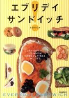 エブリデイサンドイッチ : はさんでおいしい!いつものパンがたちまちごちそうになる66レシピ!