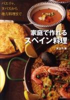 家庭で作れるスペイン料理 : パエリャ、タパスから地方料理まで