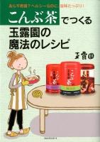 こんぶ茶でつくる玉露園の魔法のレシピ : あら不思議?ヘルシーなのに、旨味たっぷり!