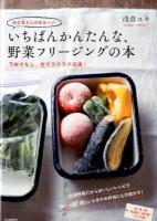 あな吉さんのゆるベジいちばんかんたんな、野菜フリージングの本 : 下ゆでなし、生でラクラク冷凍! : 肉・魚・卵・乳製品・白砂糖・だし不要!