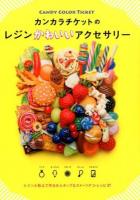 カンカラチケットのレジンかわいいアクセサリー