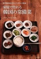 家庭で作れる韓国の常備菜 : 作りおきおかずミッパンチャン95品