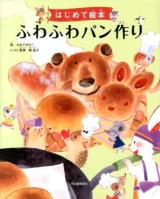 ふわふわパン作り ＜はじめて絵本＞