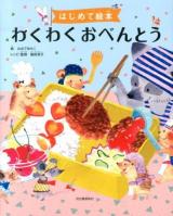 わくわくおべんとう ＜はじめて絵本＞