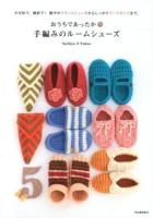 おうちであったか・手編みのルームシューズ