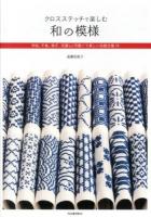 クロスステッチで楽しむ和の模様