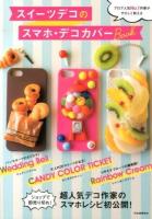 スイーツデコのスマホ・デコカバーBook : ブログ人気No.1作家がやさしく教える : 自分で作れる!