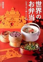 世界のお弁当 : 心をつなぐ味レシピ55