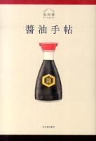 醬油手帖