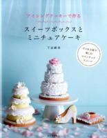 アイシングクッキーで作るスイーツボックスとミニチュアケーキ
