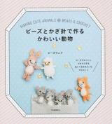 ビーズとかぎ針で作るかわいい動物