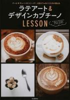 ラテアート&デザインカプチーノLESSON 新装改訂版