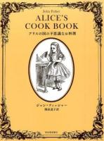 アリスの国の不思議なお料理 復刊