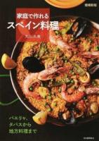 家庭で作れるスペイン料理 増補新版