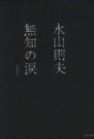 無知の涙 ＜河出文庫＞ 増補新版.
