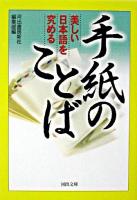 手紙のことば : 美しい日本語を究める ＜河出文庫＞