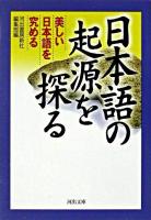 日本語の起源を探る : 美しい日本語を究める ＜河出文庫＞