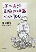 淀川長治究極の映画ベスト100 ＜河出文庫＞